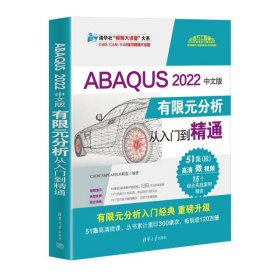 ABAQUS 2022中文版有限元分析从入门到精通