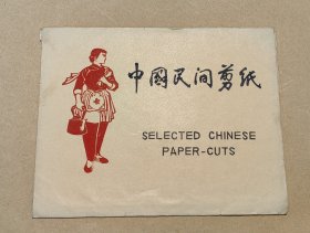 红色娘子军 精美剪纸10张完整一套：（1970年代，出口本，剪功精细，图案精美，32开本，尺寸约为158*208，封套9品画页98-99品）7