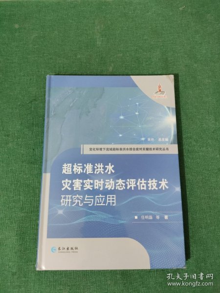 全新正版图书 超标准洪水灾害实时动态评估技术研究与应用任明磊等长江出版社9787549281640