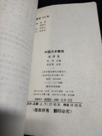 中国方术概观, 选择卷 上下卷