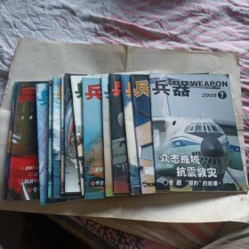 兵器杂志2006年第1丶2、3丶4、7、12期，2007年第1丶2丶3丶5、7、11期，2008年第7、8期。共14本合售28元。偶尔有两本封面折了点痕迹。