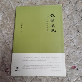 沉醉春风：追寻郁达夫及其他，作者签名签赠本钤印（b-22）