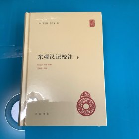 《东观汉记校注》（全二册) 精