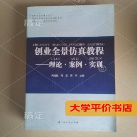 创业全景仿真教程——理论·案例·实训9787219104323正版二手书