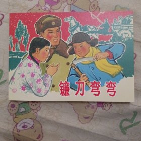 镰刀弯弯32开平装连环画小人书（筑梦小康路散本）