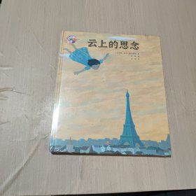 绘本里的世界 云上的思念（荟萃世界名家倾心之作尽享图画世界之精彩）