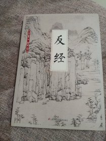 反经