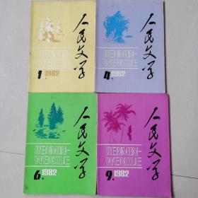 人民文学杂志1982 1 4 6 9四本合售