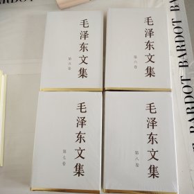 毛泽东文集 第5-8卷 精装 全新未开封