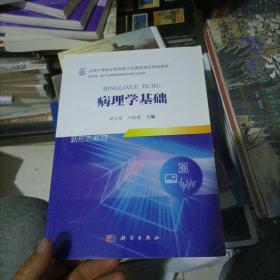 病理学基础（新）