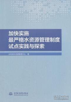 加快实施最严格水资源管理制度试点实践与探索