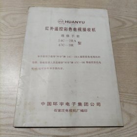 环宇红外遥控彩色电视接收机维修手册54C-2RA，47C-9R型