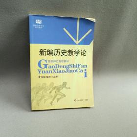 高等师范院校教材：新编历史教学论