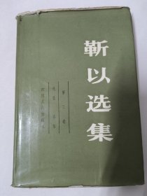 靳以选集（第三卷）秋花 春草（精装本  2400册）1983年