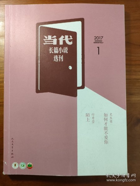 当代长篇小说选刊 2017/1