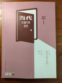 当代长篇小说选刊 2017/1