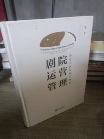 剧院运营管理：国家大剧院模式构建