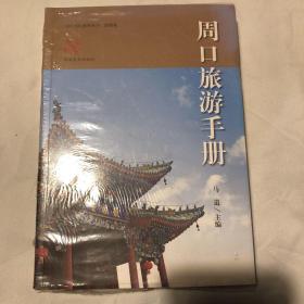 周口旅游手册（半拆封如图）