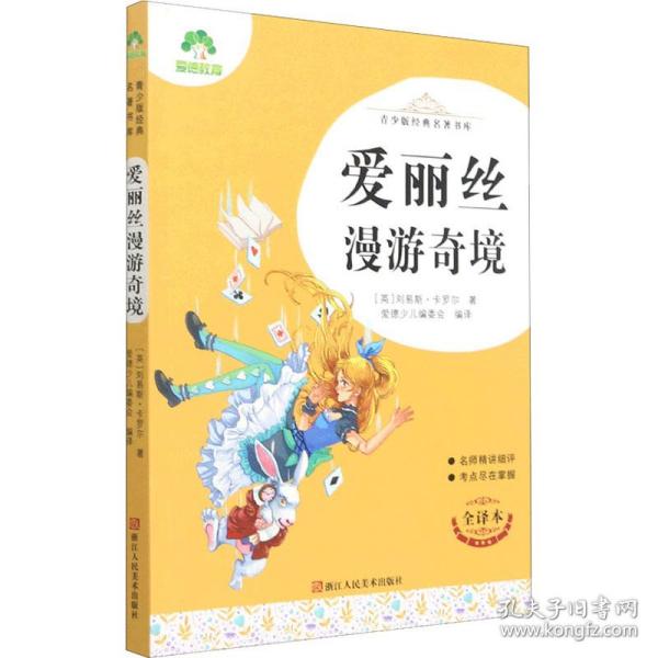 爱丽丝漫游奇境(全译本)/青少版经典名著书库