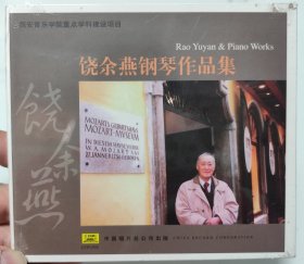 饶余燕钢琴作品集CD（全新未拆封）