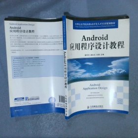 Android应用程序设计教程