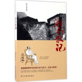 沈从文作品集-湘行散记