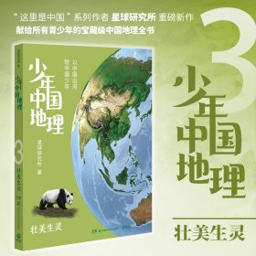 少年中国地理3：壮美生灵（“这里是中国”系列作者星球研究所重磅新作，历时3年打磨，给青少年的宝藏级