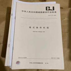 中华人民共和国城镇建设行业标准 板式换热机组 CJ/T191-2004