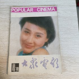 大众电影1991