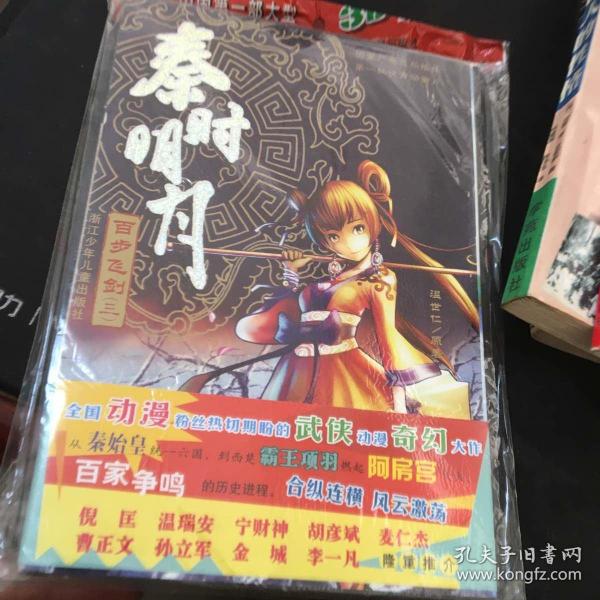 秦时明月：百步飞剑（三）