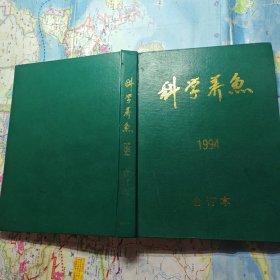 科学养鱼1994合订本