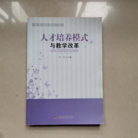 人才培养模式与教学改革