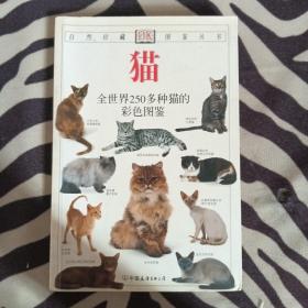 猫：全世界250多种猫的彩色图鉴