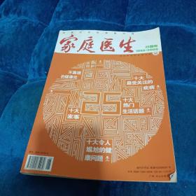 家庭医生 二十五周年纪念
