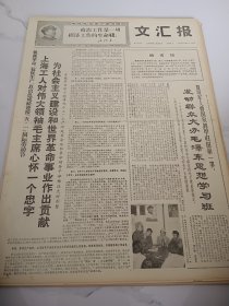 文汇报1968年4月30日