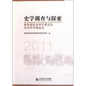 正版书史学调查与探索：社会科学委员会历史学学部论丛