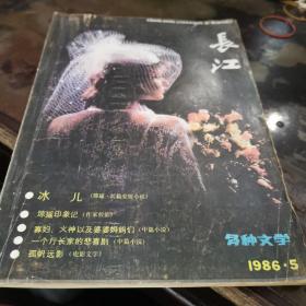 长江，多种文学（1986年5月）
