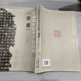 中国传世经典书法品鉴 隶书(二审稿)12开