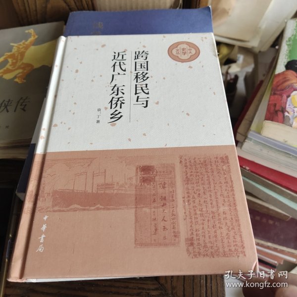 跨国移民与近代广东侨乡（中大史学文丛）