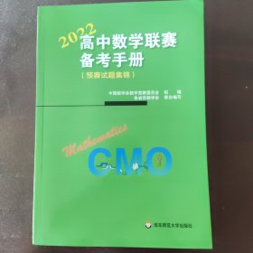 高中数学联赛备考手册（2022）（预赛试题集锦）