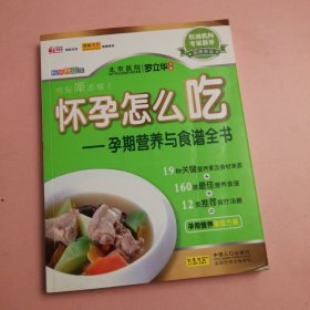 怀孕怎么吃：孕期营养与食谱全书