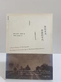 迎向灵光消逝的年代：本雅明论艺术