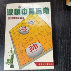 象棋中局指南