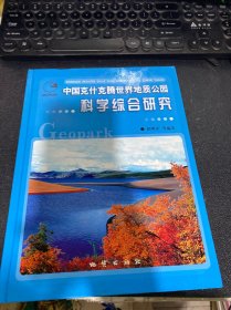 中国克什克腾世界地质公园科学综合研究