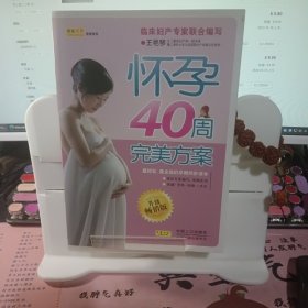 怀孕40周完美方案