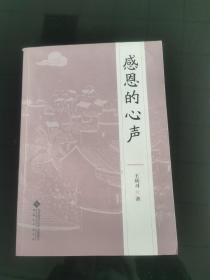 感恩的心聲