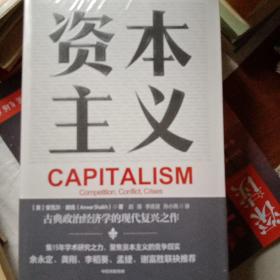 资本主义竞争、冲突与危机余永定、李稻葵等经济学家鼎力推荐