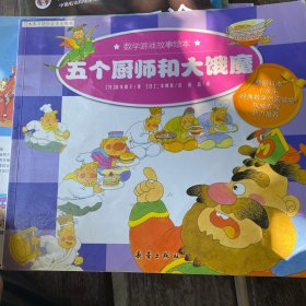 五个厨师和大饿魔