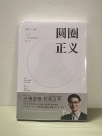 圆圈正义，罗翔著