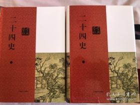 二十四史 上下册  上海辞书出版社